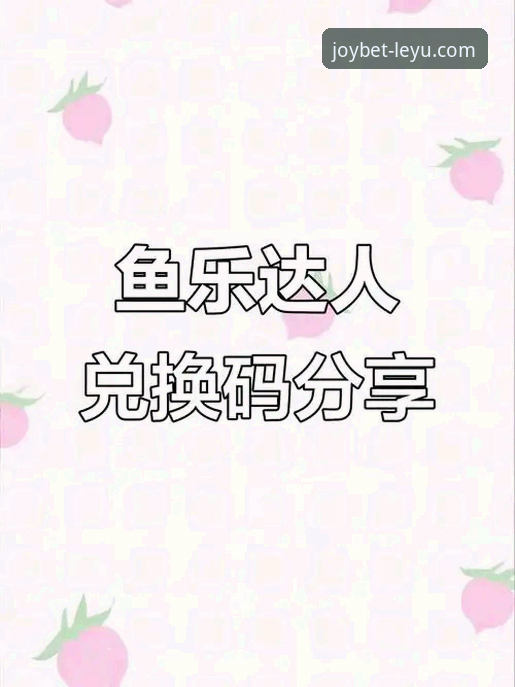 揭秘乐鱼app官网最新版本下载最新版：官方正版获取与安全使用全攻略