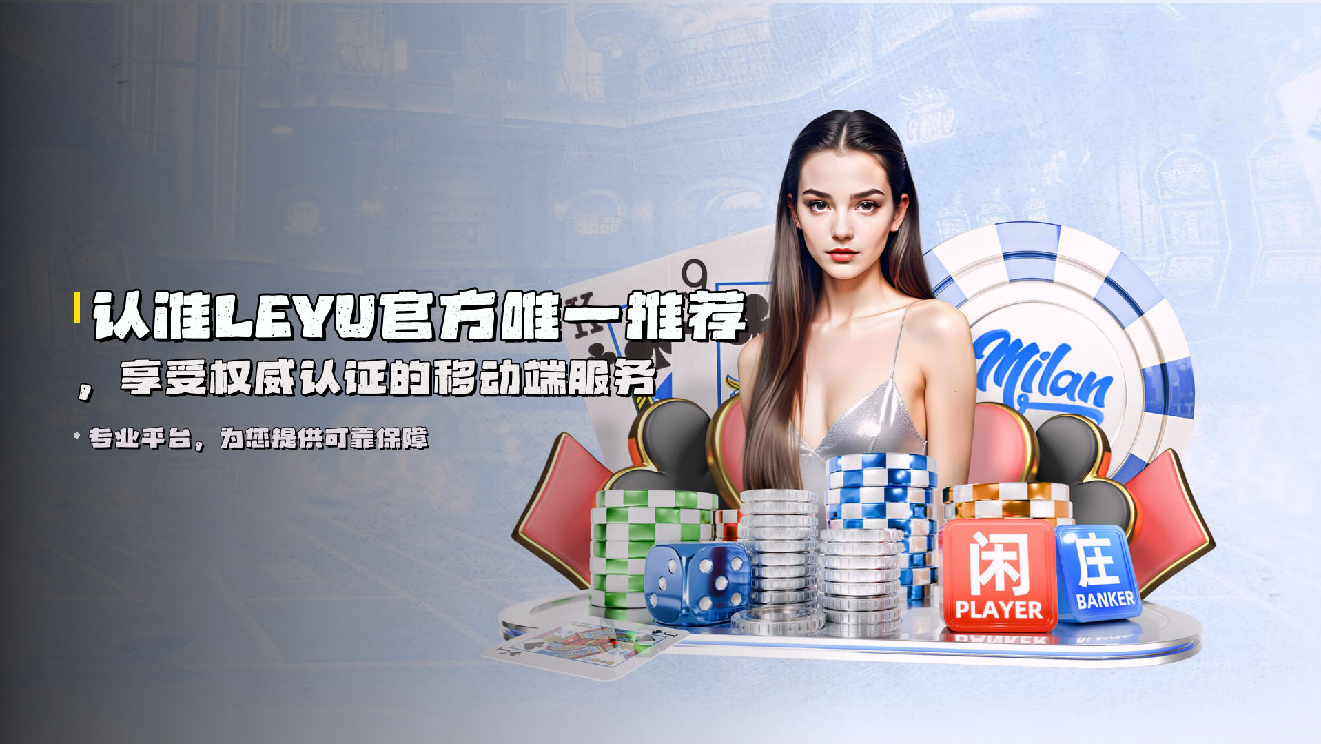 认准LEYU官方唯一推荐，享受权威认证的移动端服务