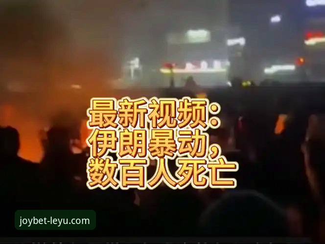 伊朗队世界杯遭遇“不公平待遇”，体育精神何在？从乐鱼体育平台看赛事风波